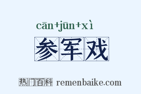 参军戏是什么意思的图片